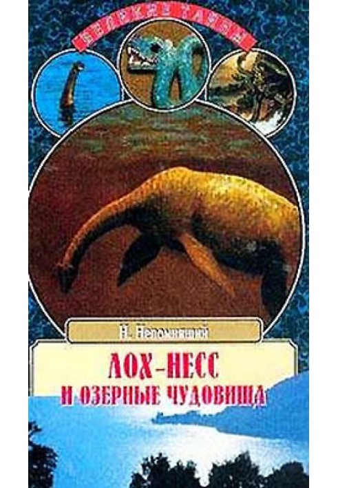 Book Loch Ness and lake monsters