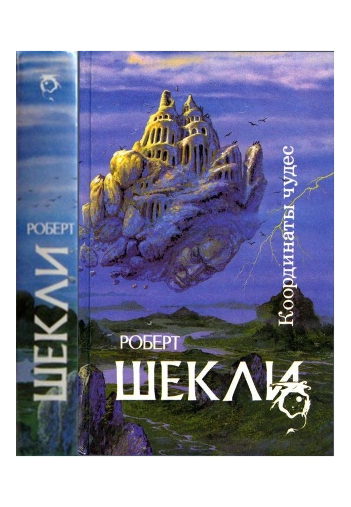 Книга Координаты чудес [ Корпорация "Бессмертие", Координаты чудес. Хождение Джоэниса. Бегство на планету Транай. Обмен разумов.