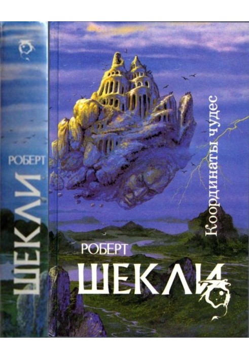 Книга Координаты чудес [ Корпорация "Бессмертие", Координаты чудес. Хождение Джоэниса. Бегство на планету Транай. Обмен разумов.