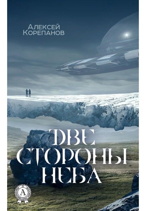 Книга Дві сторони неба