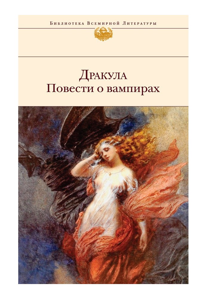 Книга Дракула. Повести о вампирах