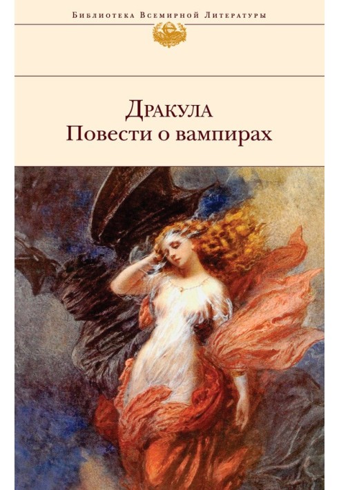 Книга Дракула. Повести о вампирах