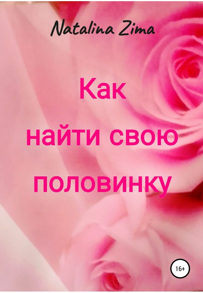 Книга Как найти свою половинку