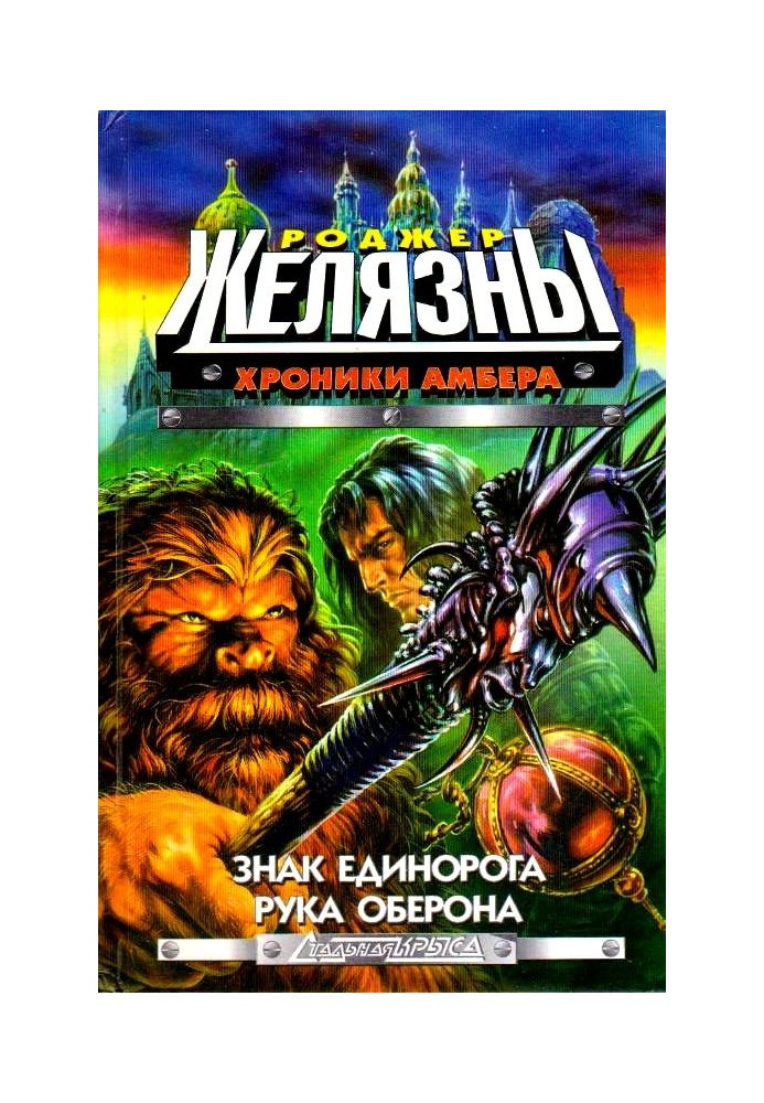Книга Єдиноріг знак. Рука Оберона