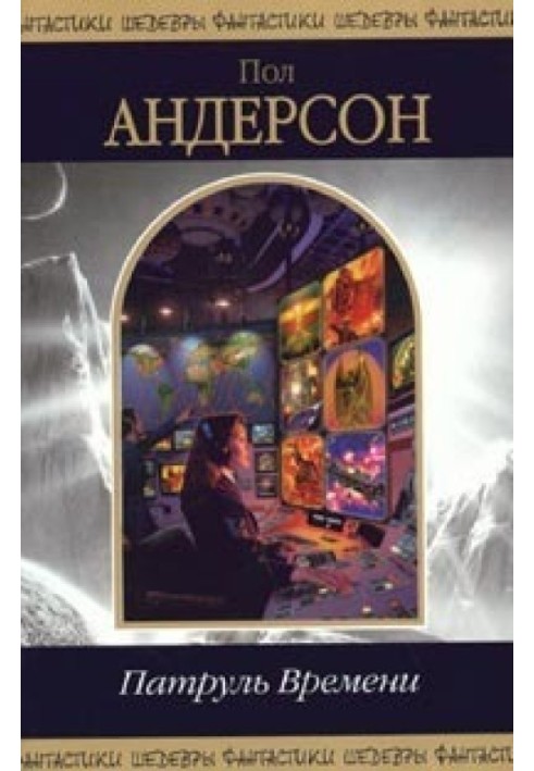 Книга Патруль Времени