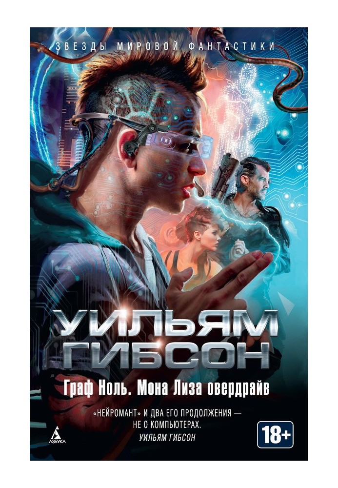 Книга Граф Нуль. Мона Ліза овердрайв