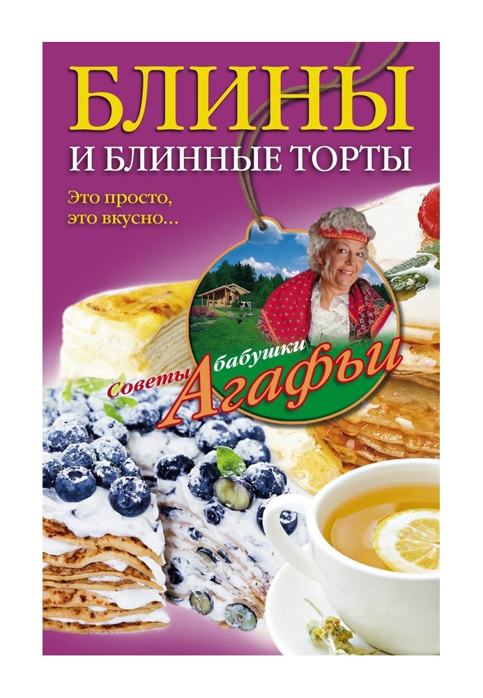 Книга Блины и блинные торты
