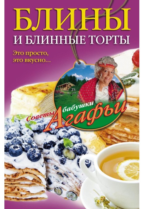 Книга Блины и блинные торты