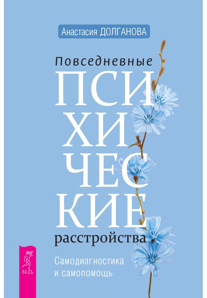 Book Everyday mental disorders. Self-diagnosis and self-help