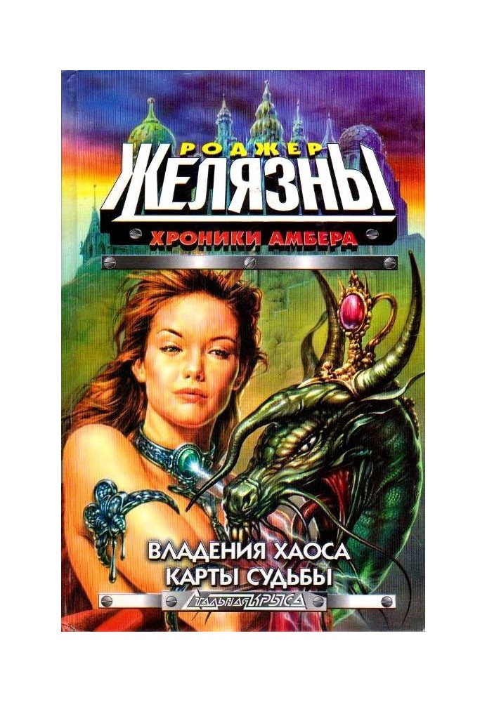 Книга Владения Хаоса. Карты судьбы