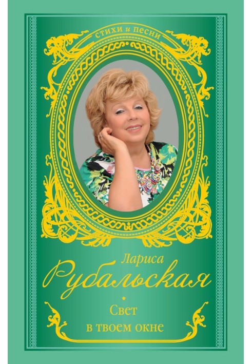 Книга Світло у твоєму вікні