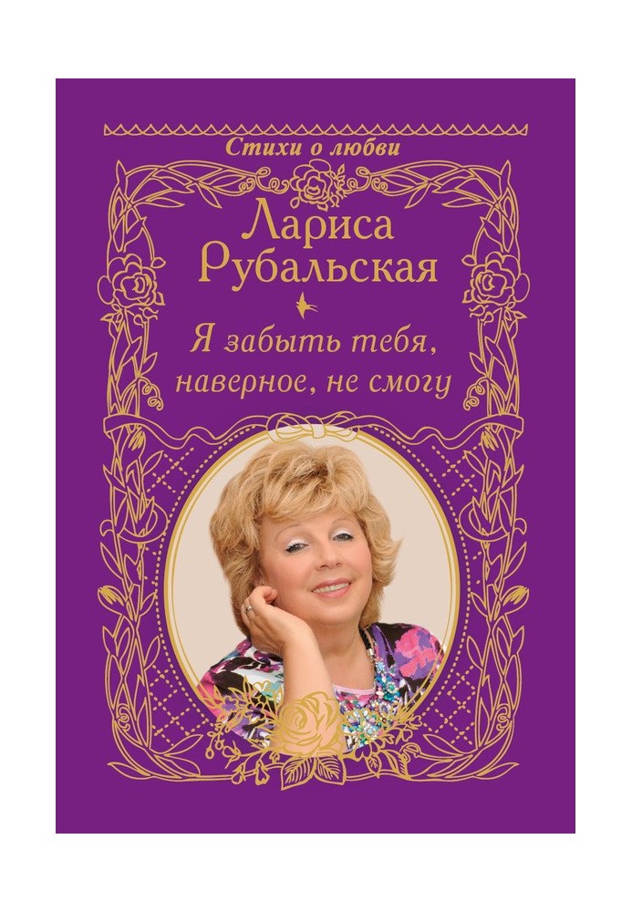 Книга Я забыть тебя, наверно, не смогу