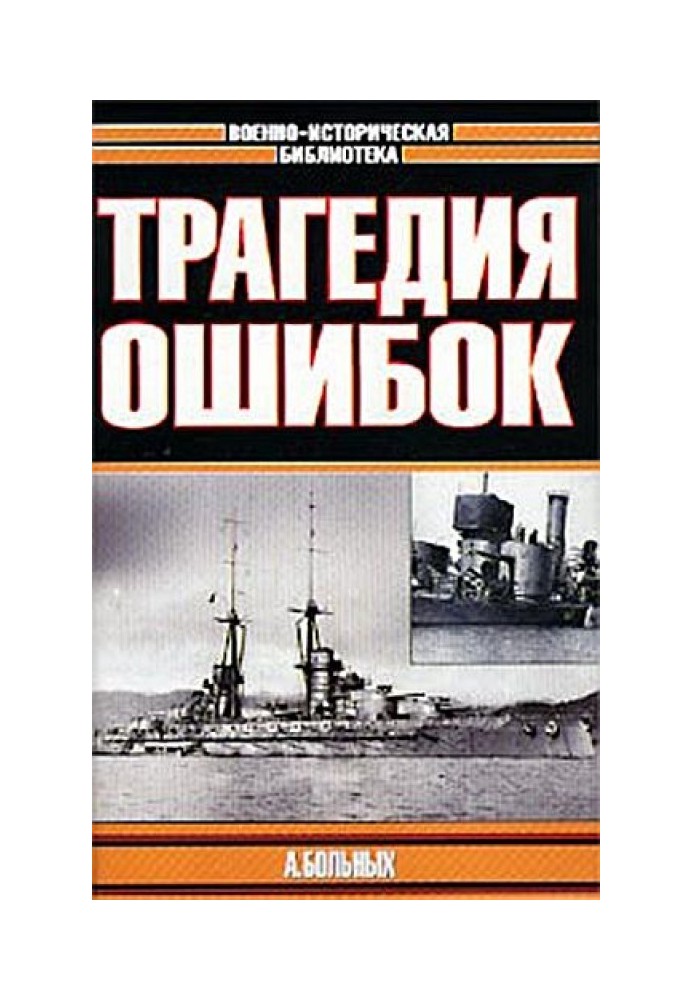 Book The tragedy of mistakes