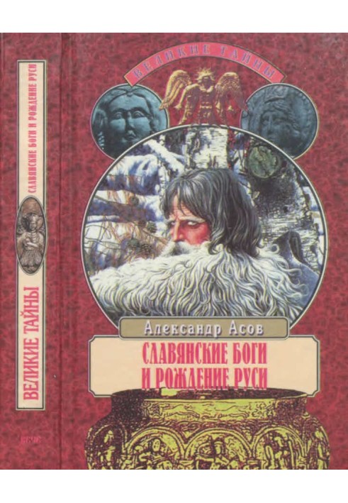 Book Slavic gods and the birth of Rus'