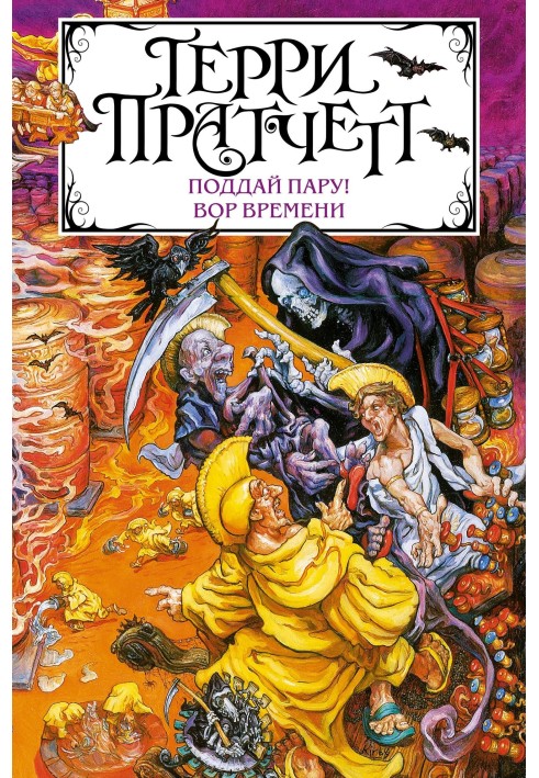 Book Give me a couple! Thief of Time