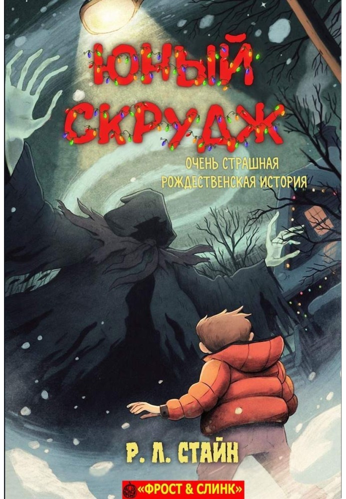 Книга Юный Скрудж: очень страшная рождественская история