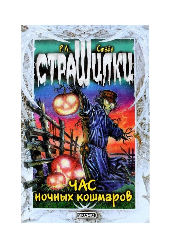 Книга Година нічних кошмарів