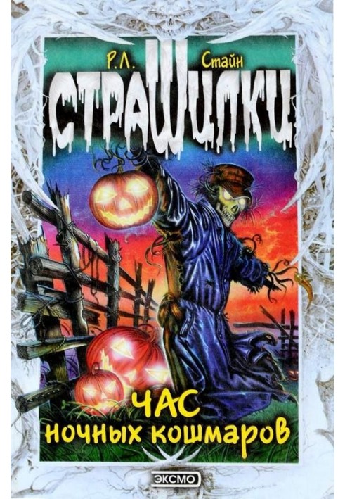 Книга Година нічних кошмарів