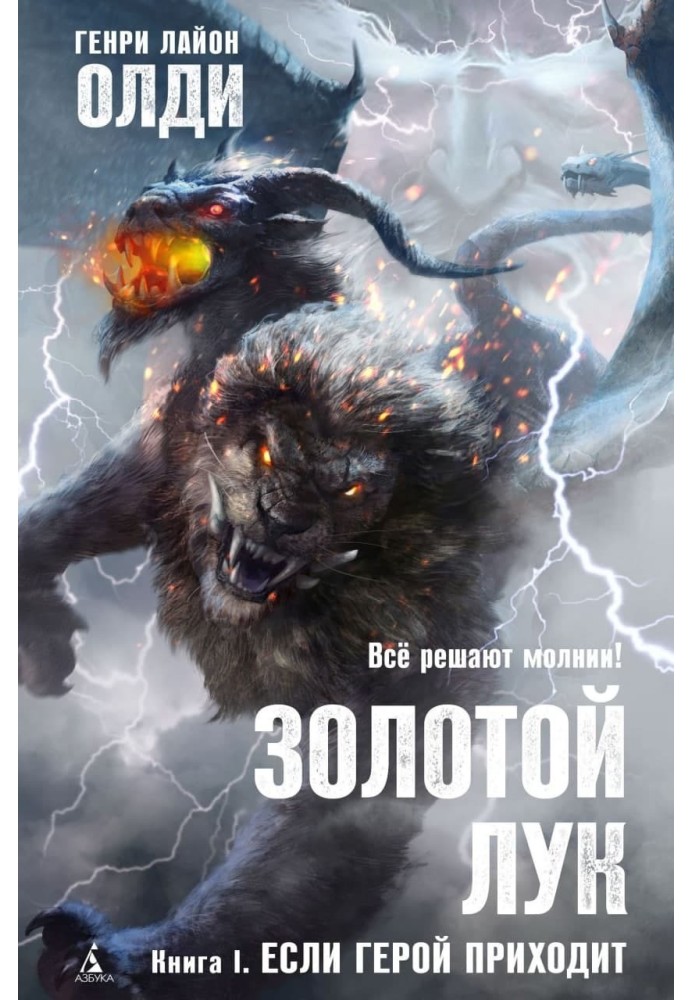 Книга Золотой лук. Книга I. Если герой приходит