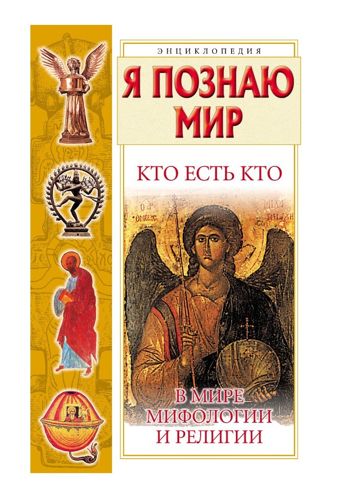 Книга Кто есть кто в мире мифологии и религии