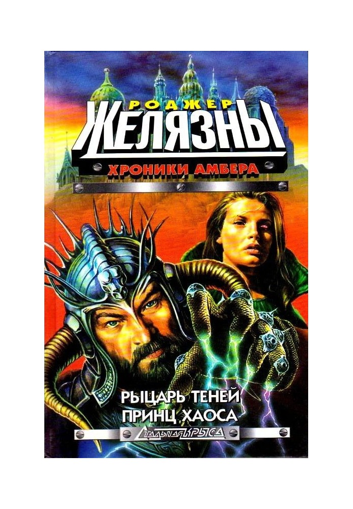 Книга Лицар тіней. Принц Хаосу