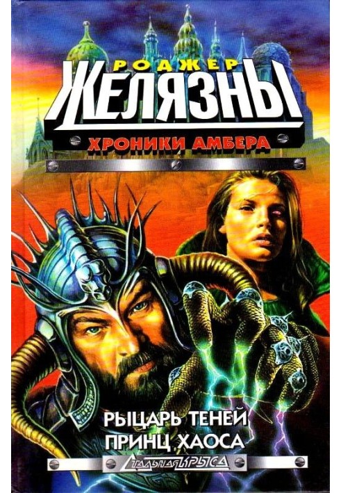 Книга Лицар тіней. Принц Хаосу