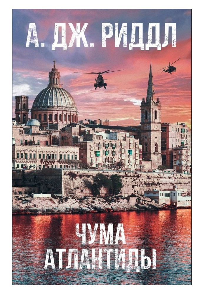 Книга Чума Атлантиди