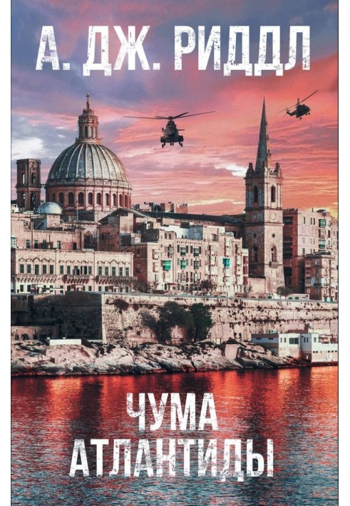 Книга Чума Атлантиди