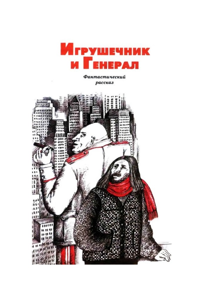 Книга Игрушечник и Генерал