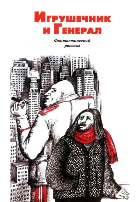 Книга Игрушечник и Генерал