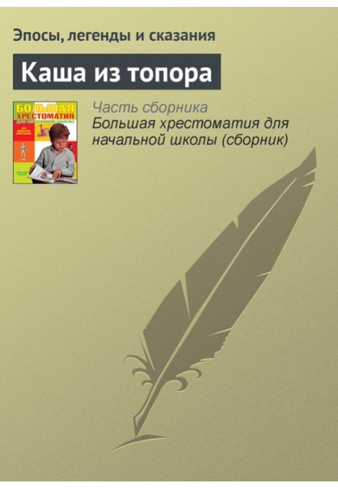 Книга Каша з сокири