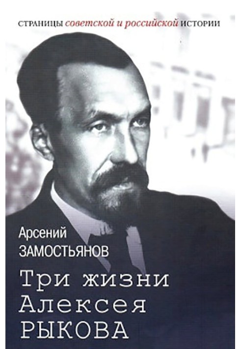Книга Три життя Олексія Рикова. Білетризована біографія