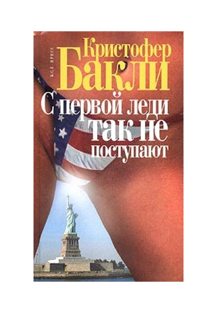 Книга С первой леди так не поступают