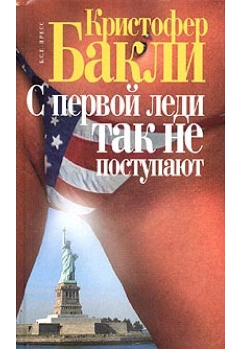 Книга С первой леди так не поступают