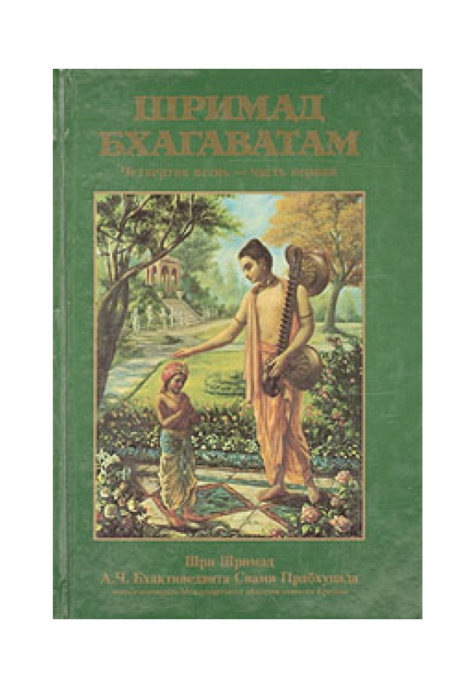 Книга Шрімад Бхагаватам. Пісня 4. Творіння четвертого рівня. Частина 1