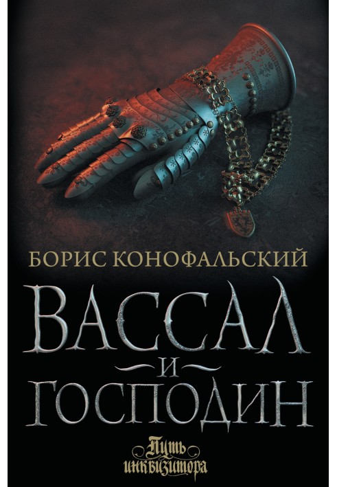 Книга Васал та пан