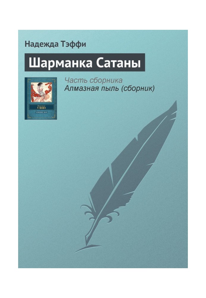 Книга Шарманка Сатаны