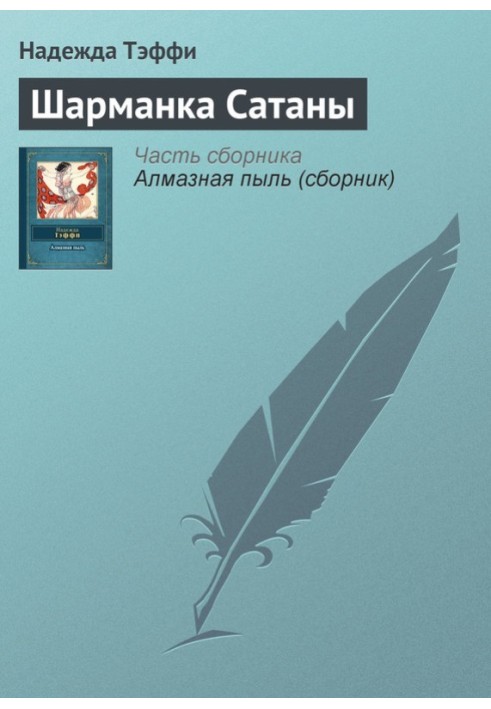 Книга Шарманка Сатаны