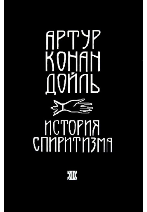 Книга История спиритизма
