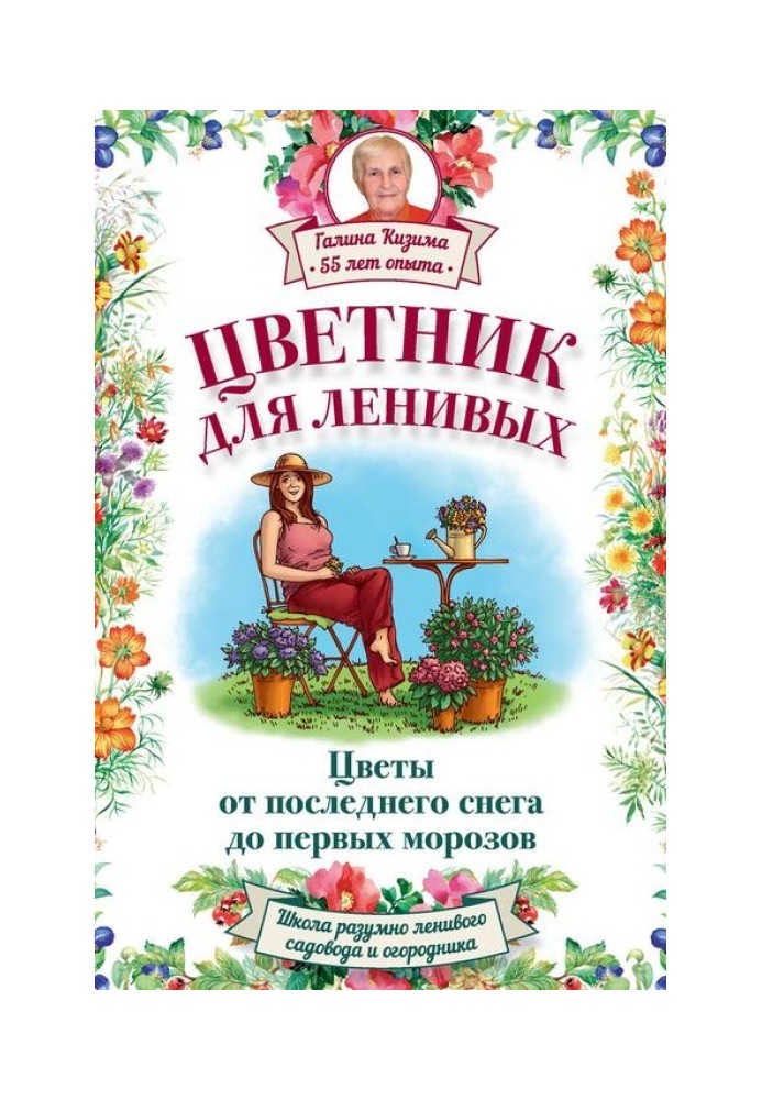 Книга Цветник для ленивых. Цветы от последнего снега до первых морозов