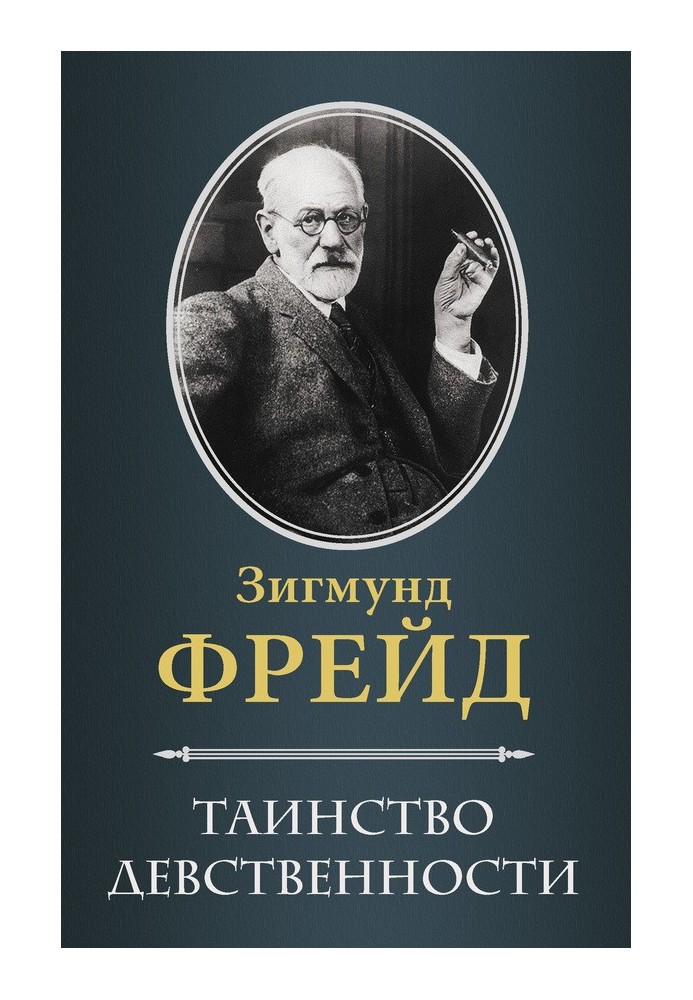 Книга Таинство девственности