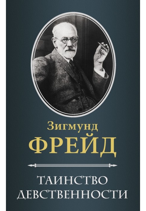 Книга Таинство девственности
