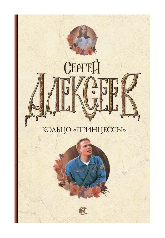 Книга Кольцо «Принцессы»