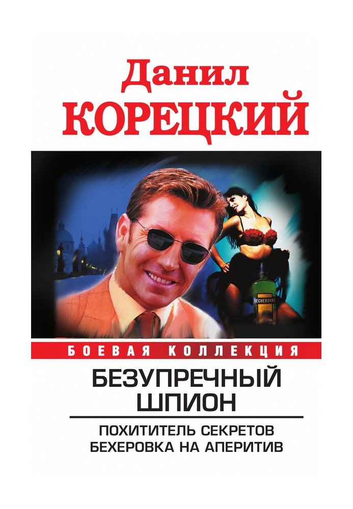 Книга Безупречный шпион