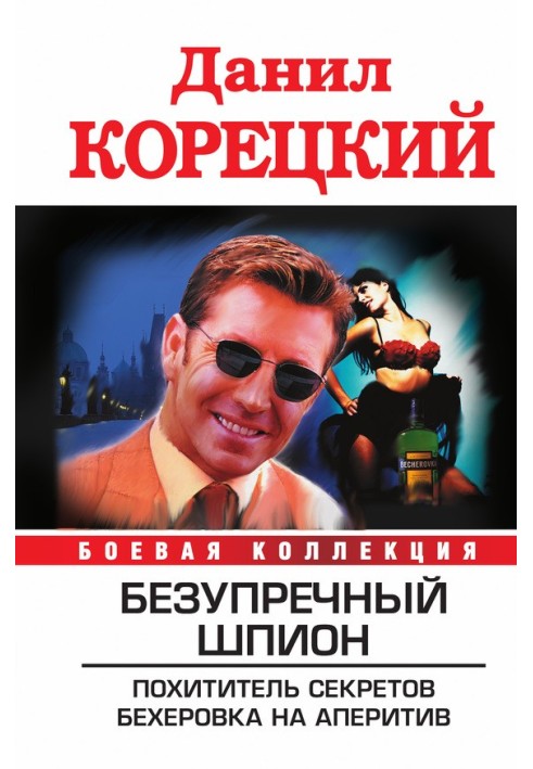 Книга Безупречный шпион