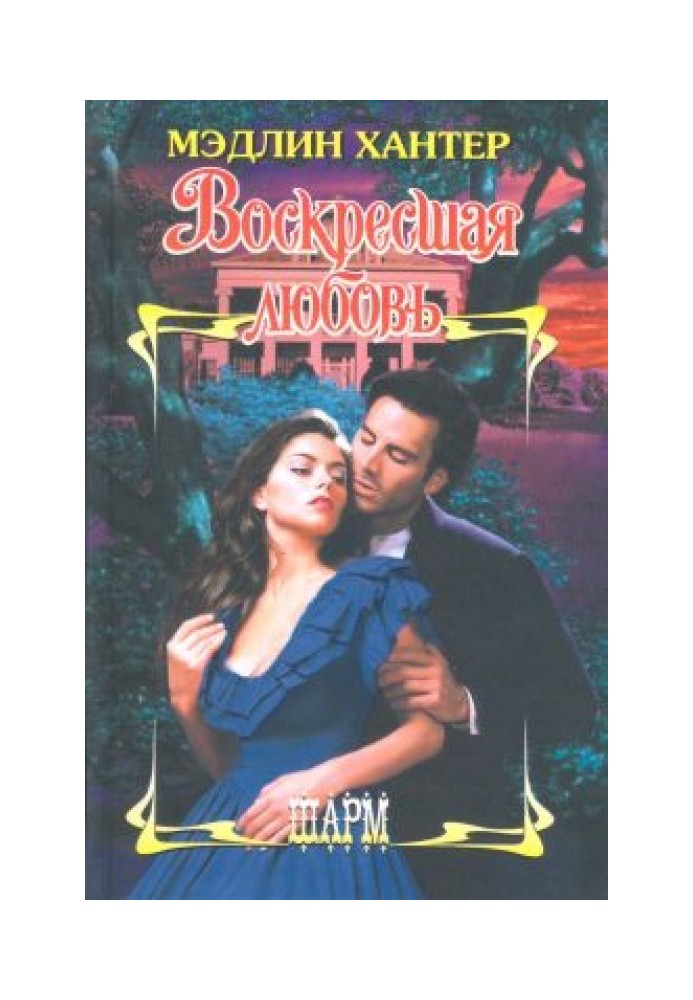 Книга Воскресшая любовь