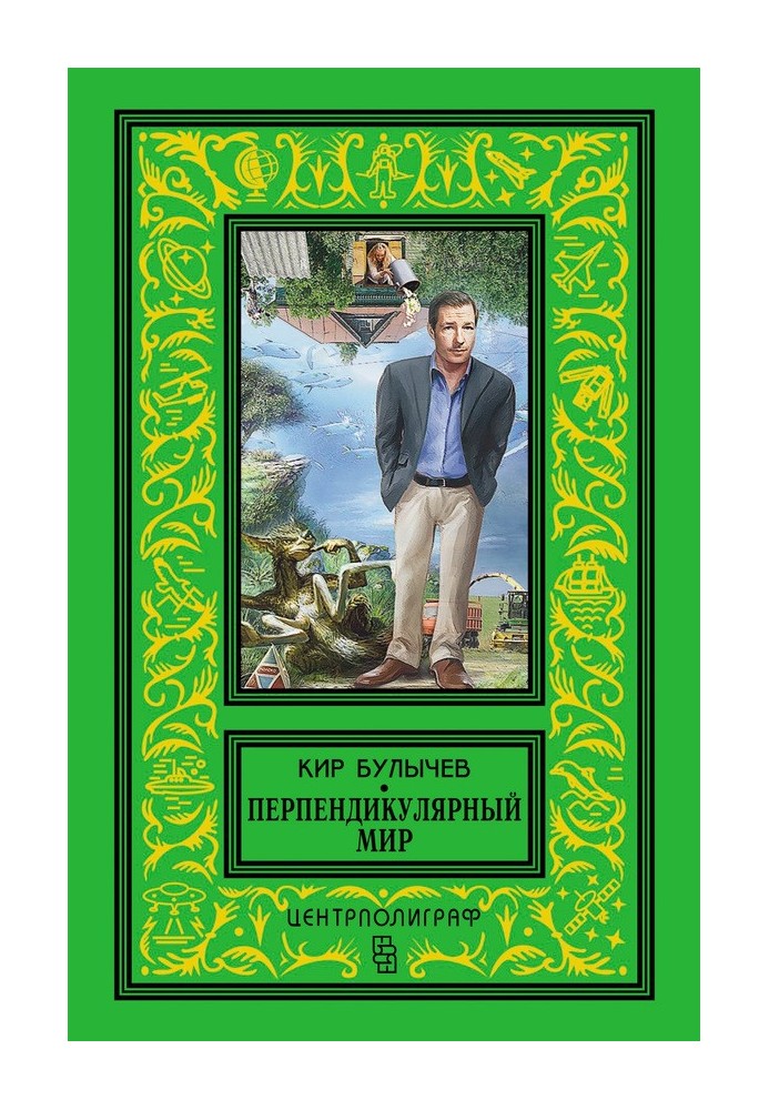 Книга Перпендикулярный мир