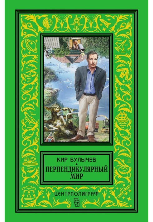 Книга Перпендикулярный мир
