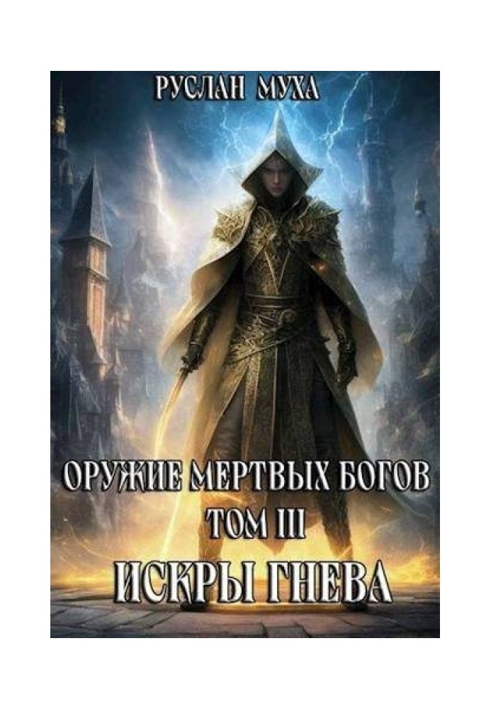 Книга Іскри гніву (СІ)