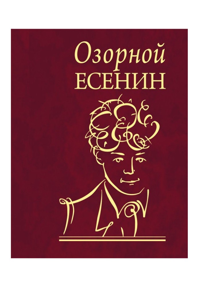 Книга Пустотливий Єсенін